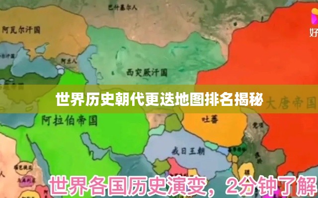 世界歷史朝代更迭地圖排名揭秘