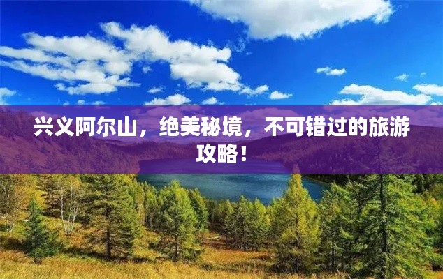興義阿爾山，絕美秘境，不可錯過的旅游攻略！