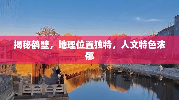 揭秘鶴壁，地理位置獨(dú)特，人文特色濃郁