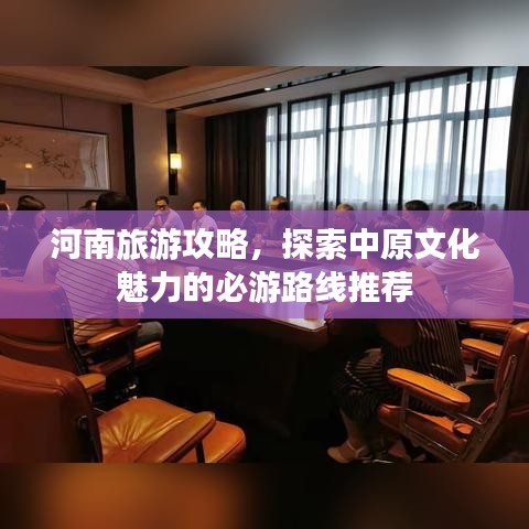 河南旅游攻略，探索中原文化魅力的必游路線(xiàn)推薦