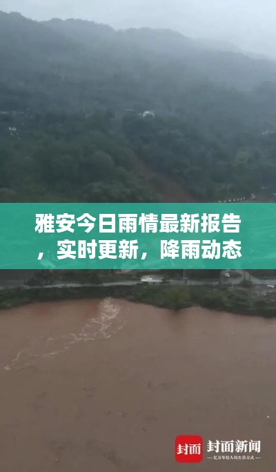 雅安今日雨情最新報(bào)告，實(shí)時(shí)更新，降雨動(dòng)態(tài)一網(wǎng)打盡！