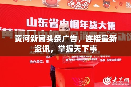 黃河新聞頭條廣告，連接最新資訊，掌握天下事