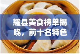 耀縣美食榜單揭曉，前十名特色佳肴詳解