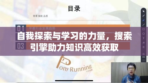 自我探索與學(xué)習(xí)的力量，搜索引擎助力知識高效獲取