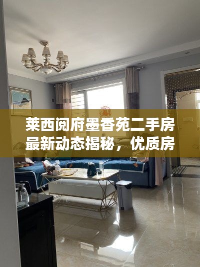 萊西閱府墨香苑二手房最新動態(tài)揭秘，優(yōu)質(zhì)房源、價格走勢一網(wǎng)打盡