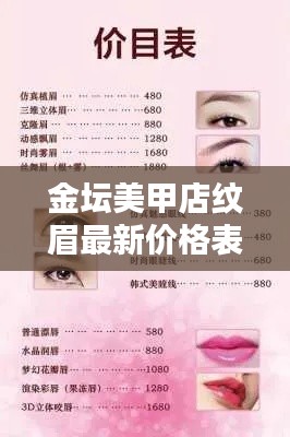 金壇美甲店紋眉最新價(jià)格表揭秘