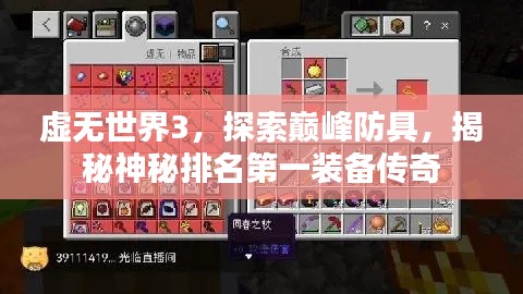 虛無世界3，探索巔峰防具，揭秘神秘排名第一裝備傳奇