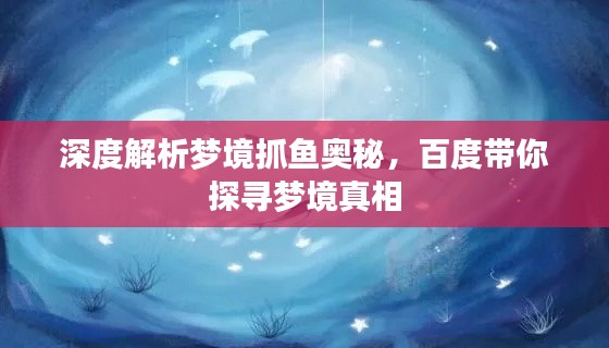 深度解析夢(mèng)境抓魚(yú)奧秘，百度帶你探尋夢(mèng)境真相