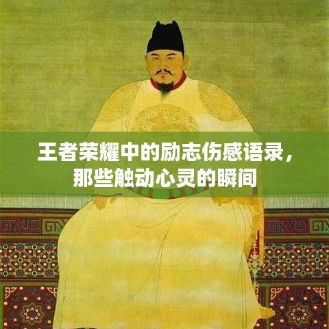 王者榮耀中的勵(lì)志傷感語(yǔ)錄，那些觸動(dòng)心靈的瞬間