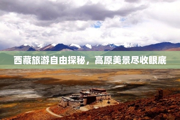 西藏旅游自由探秘，高原美景盡收眼底