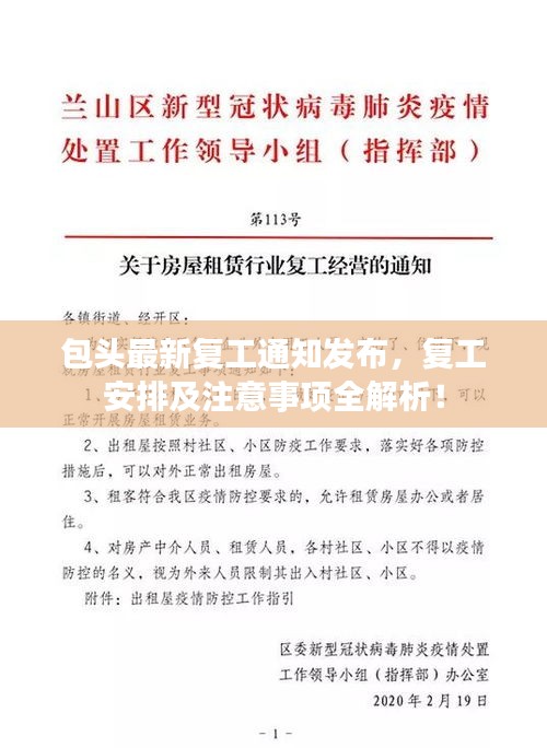 包頭最新復工通知發(fā)布，復工安排及注意事項全解析！
