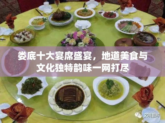 婁底十大宴席盛宴，地道美食與文化獨(dú)特韻味一網(wǎng)打盡