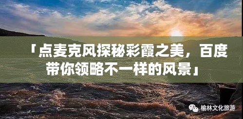 「點(diǎn)麥克風(fēng)探秘彩霞之美，百度帶你領(lǐng)略不一樣的風(fēng)景」