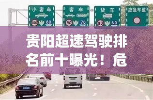 貴陽超速駕駛排名前十曝光！危險駕駛行為需警惕