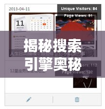 揭秘搜索引擎奧秘，感受百度力量，探索搜索引擎的無窮魅力