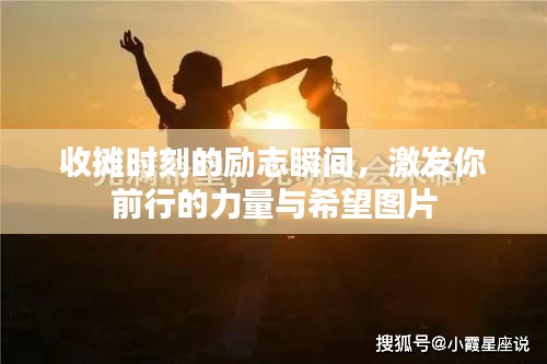 收攤時(shí)刻的勵(lì)志瞬間，激發(fā)你前行的力量與希望圖片