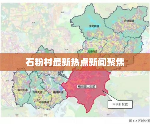 石粉村最新熱點新聞聚焦