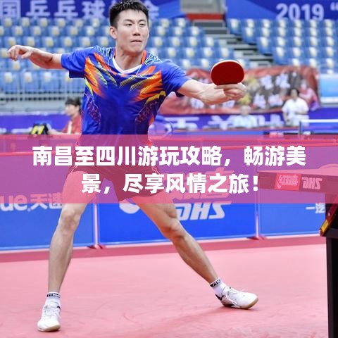 南昌至四川游玩攻略，暢游美景，盡享風(fēng)情之旅！