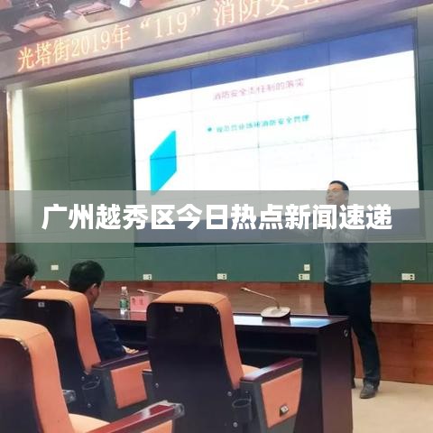 廣州越秀區(qū)今日熱點(diǎn)新聞速遞