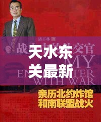天水東關(guān)最新熱點新聞速遞