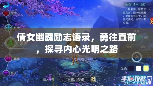 倩女幽魂勵志語錄，勇往直前，探尋內(nèi)心光明之路