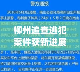 柳州追查逃犯案件獲新進(jìn)展，警方加大力度，社會安全穩(wěn)定有保障