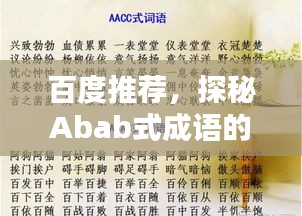 百度推薦，探秘Abab式成語(yǔ)的奇妙世界