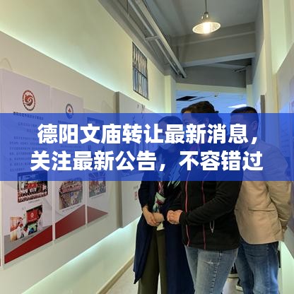 德陽文廟轉(zhuǎn)讓最新消息，關(guān)注最新公告，不容錯過！