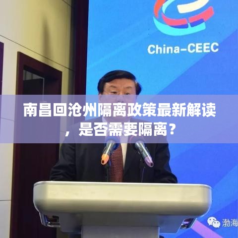 南昌回滄州隔離政策最新解讀，是否需要隔離？