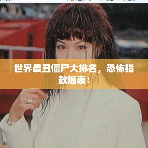 世界最丑僵尸大排名，恐怖指數(shù)爆表！