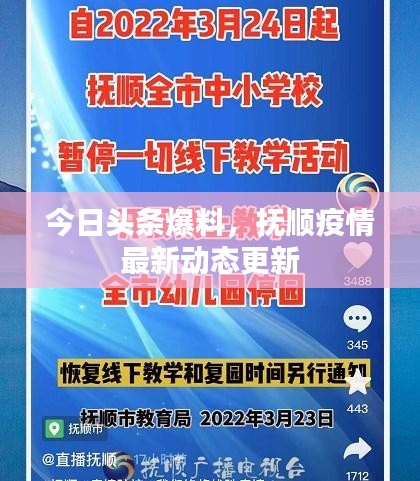 今日頭條爆料，撫順疫情最新動態(tài)更新