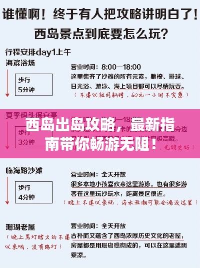 西島出島攻略，最新指南帶你暢游無阻！