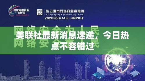 美聯(lián)社最新消息速遞，今日熱點不容錯過