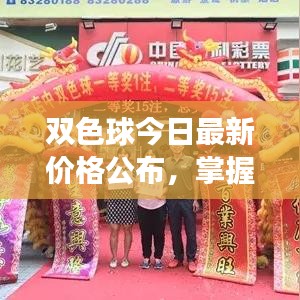 雙色球今日最新價格公布，掌握市場動態(tài)，投注贏大獎的機(jī)會來了！