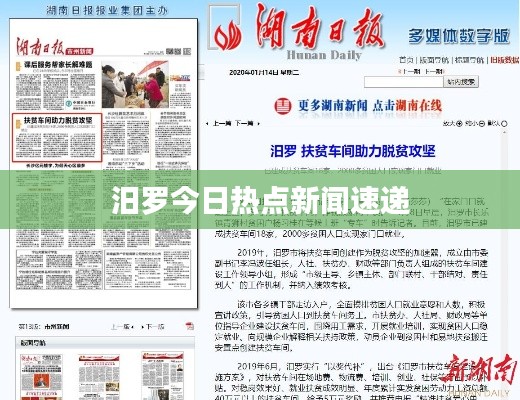 汨羅今日熱點新聞速遞