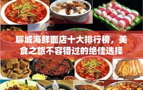 聊城海鮮面店十大排行榜，美食之旅不容錯過的絕佳選擇