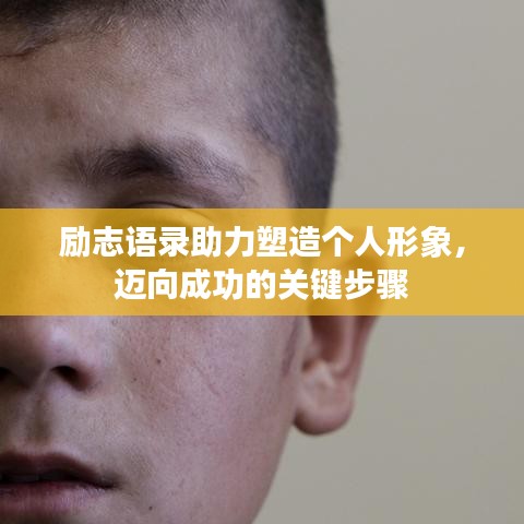 勵志語錄助力塑造個人形象，邁向成功的關(guān)鍵步驟