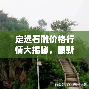 定遠石雕價格行情大揭秘，最新報價與趨勢分析