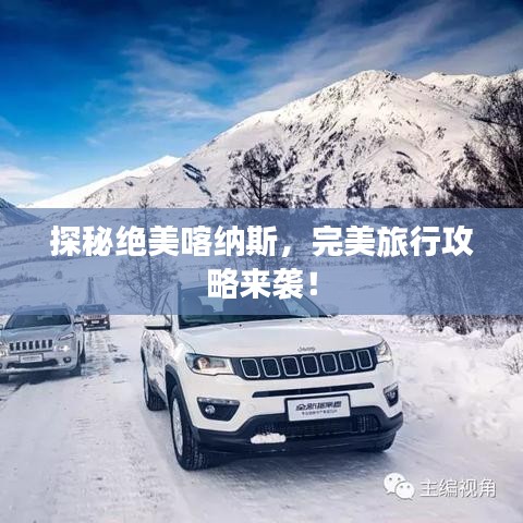 探秘絕美喀納斯，完美旅行攻略來(lái)襲！