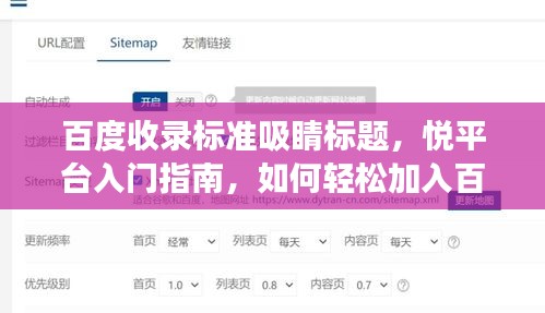 百度收錄標(biāo)準(zhǔn)吸睛標(biāo)題，悅平臺(tái)入門(mén)指南，如何輕松加入百度旗下的全新體驗(yàn)之旅！