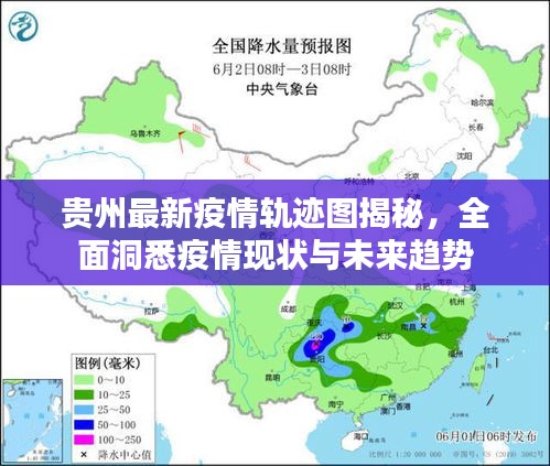 貴州最新疫情軌跡圖揭秘，全面洞悉疫情現(xiàn)狀與未來趨勢(shì)