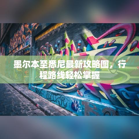 墨爾本至悉尼最新攻略圖，行程路線輕松掌握