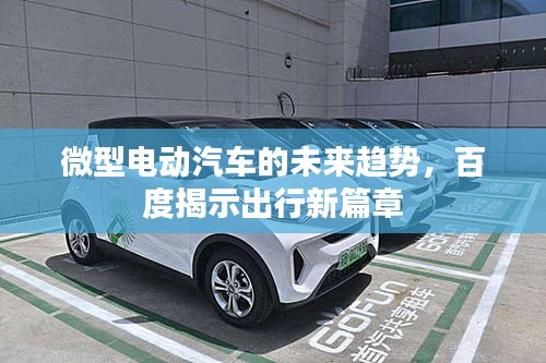 微型電動(dòng)汽車(chē)的未來(lái)趨勢(shì)，百度揭示出行新篇章