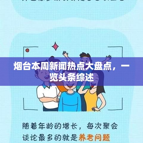煙臺本周新聞熱點大盤點，一覽頭條綜述