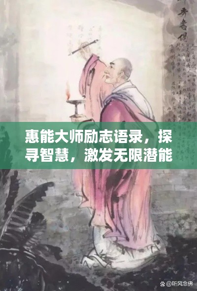惠能大師勵(lì)志語錄，探尋智慧，激發(fā)無限潛能