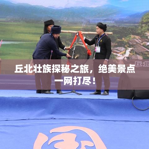 丘北壯族探秘之旅，絕美景點(diǎn)一網(wǎng)打盡！