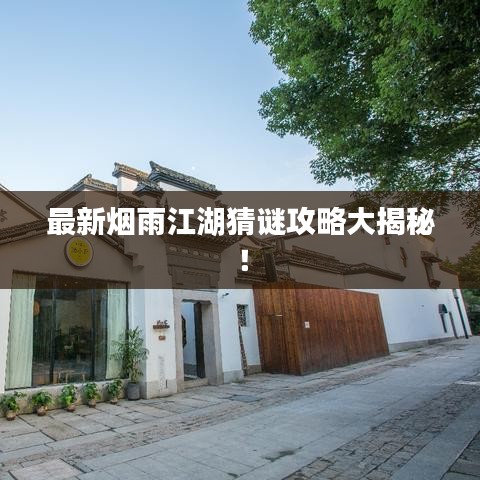 最新煙雨江湖猜謎攻略大揭秘！