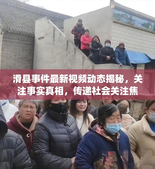 滑縣事件最新視頻動態(tài)揭秘，關(guān)注事實真相，傳遞社會關(guān)注焦點
