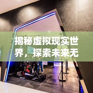揭秘虛擬現(xiàn)實(shí)世界，探索未來無限可能——從百度視角看3D技術(shù)新動(dòng)向