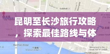 昆明至長(zhǎng)沙旅行攻略，探索最佳路線與體驗(yàn)絕美風(fēng)光